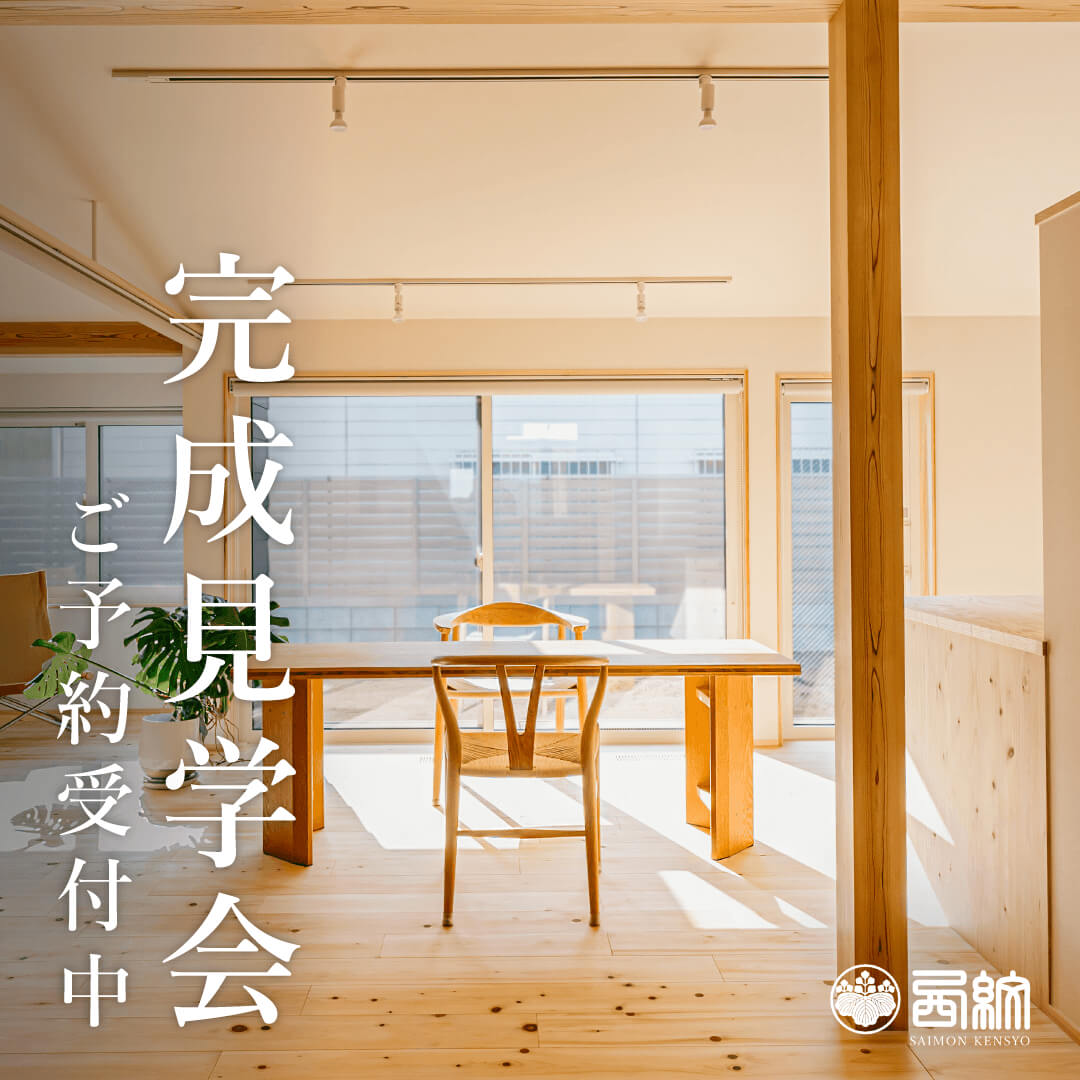 完成見学会のご予約受付中