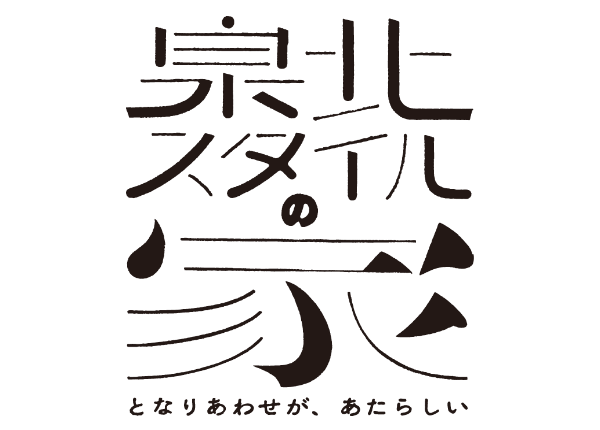 泉北スタイルの家