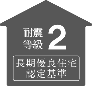 耐震等級２