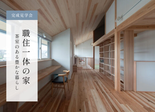 好きなものに囲まれて暮らす 職住一体の家　完成見学会