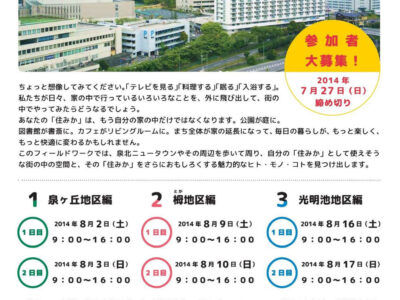 泉北ニュータウン魅力発見フィールドワーク