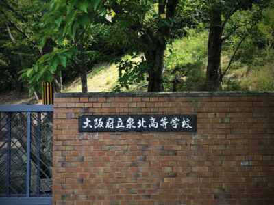 泉北高校、行ってきた。