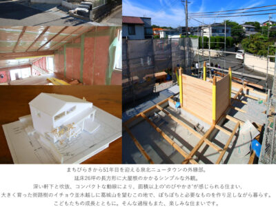 泉北ニュータウン御池台の家　オープンハウス