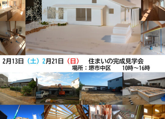 堺市中区　住まいの完成見学会