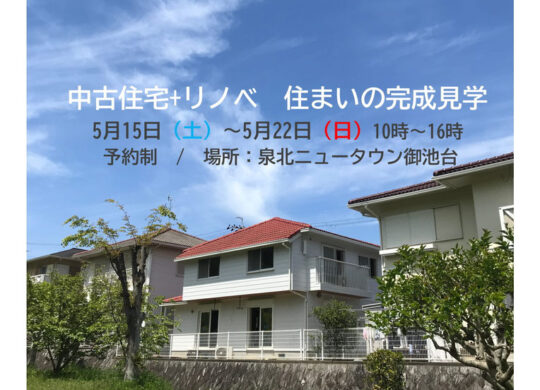 中古住宅+リノベ　住まいの完成見学会