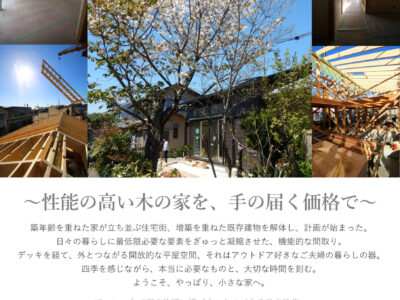 やっぱり、小さな家　オープンハウス