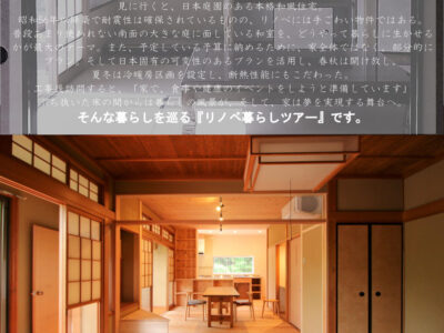 6月29日（土）リノベ暮らしツアー