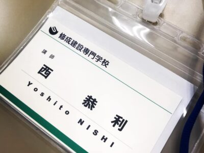 修成建設専門学校
