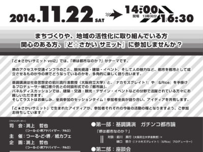 ど堺サミット！