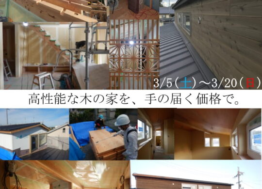 美木多の家　住まいの見学会