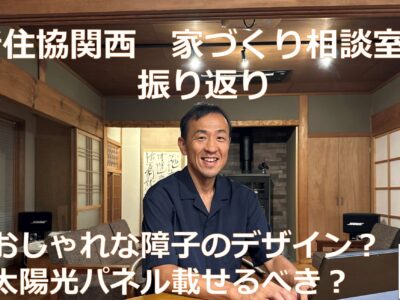 0828新住協関西　家づくり相談室　振り返り