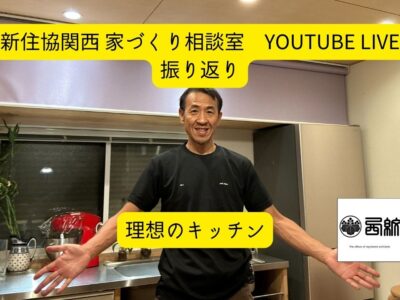 0904新住協関西　家づくり相談室　YouTubeLIVE 振り返り