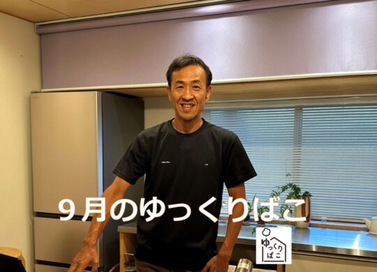 9月のゆっくりばこスケジュール