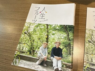 「人生フルーツ」と「ゆっくりばこ」と。